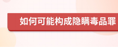如何可能構(gòu)成隱瞞毒品罪