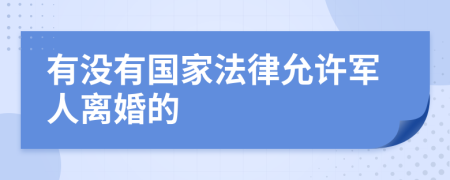 有沒有國家法律允許軍人離婚的