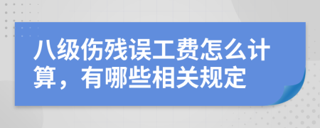 八級傷殘誤工費(fèi)怎么計(jì)算，有哪些相關(guān)規(guī)定