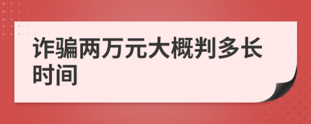 詐騙兩萬元大概判多長時間