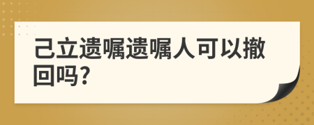 己立遺囑遺囑人可以撤回嗎?