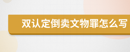 雙認定倒賣文物罪怎么寫