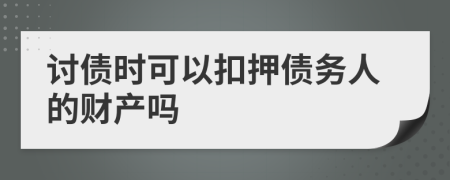討債時(shí)可以扣押債務(wù)人的財(cái)產(chǎn)嗎