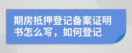期房抵押登記備案證明書怎么寫，如何登記