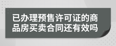 已辦理預(yù)售許可證的商品房買賣合同還有效嗎
