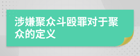 涉嫌聚眾斗毆罪對(duì)于聚眾的定義