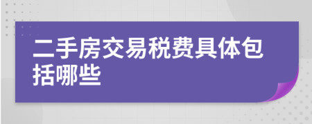 二手房交易稅費(fèi)具體包括哪些