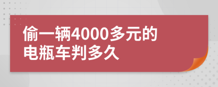 偷一輛4000多元的電瓶車(chē)判多久