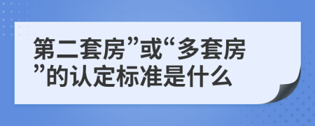 第二套房”或“多套房”的認定標準是什么