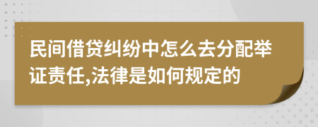 民間借貸糾紛中怎么去分配舉證責(zé)任,法律是如何規(guī)定的