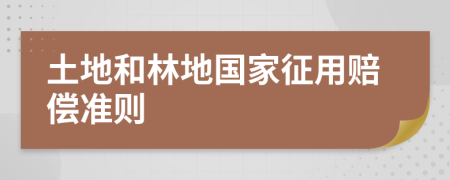 土地和林地國家征用賠償準(zhǔn)則