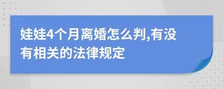 娃娃4個月離婚怎么判,有沒有相關(guān)的法律規(guī)定