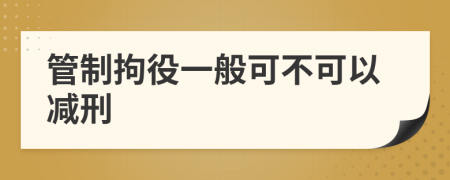 管制拘役一般可不可以減刑