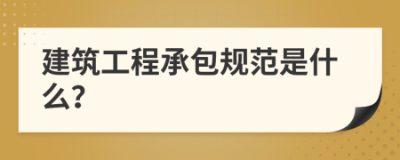 建筑工程承包規(guī)范是什么？