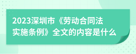 2023深圳市《勞動合同法實施條例》全文的內(nèi)容是什么