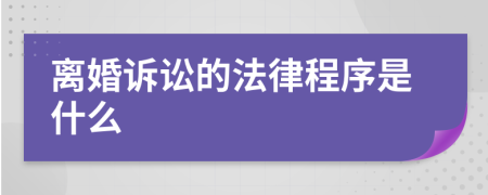 離婚訴訟的法律程序是什么