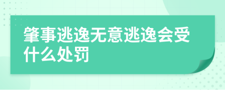 肇事逃逸無意逃逸會受什么處罰