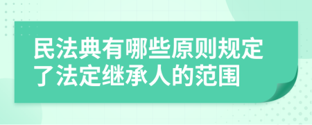 民法典有哪些原則規(guī)定了法定繼承人的范圍