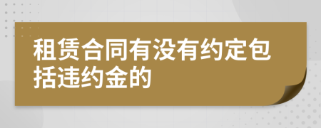 租賃合同有沒(méi)有約定包括違約金的