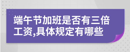端午節(jié)加班是否有三倍工資,具體規(guī)定有哪些