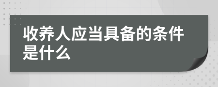 收養(yǎng)人應(yīng)當(dāng)具備的條件是什么