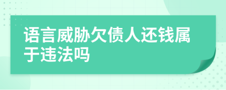 語言威脅欠債人還錢屬于違法嗎
