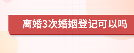 離婚3次婚姻登記可以嗎