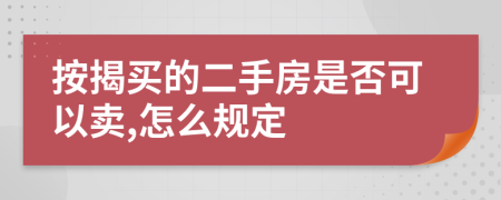 按揭買的二手房是否可以賣,怎么規(guī)定