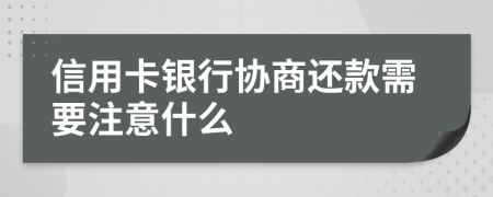 信用卡銀行協(xié)商還款需要注意什么