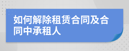 如何解除租賃合同及合同中承租人