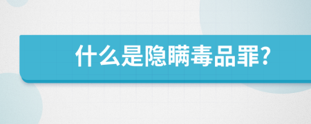 什么是隱瞞毒品罪?