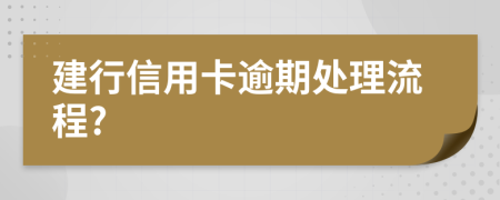 建行信用卡逾期處理流程?