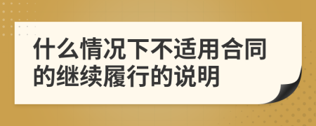 什么情況下不適用合同的繼續(xù)履行的說明