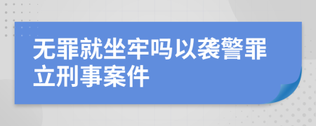 無罪就坐牢嗎以襲警罪立刑事案件