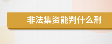 非法集資能判什么刑