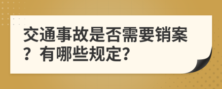 交通事故是否需要銷案？有哪些規(guī)定？