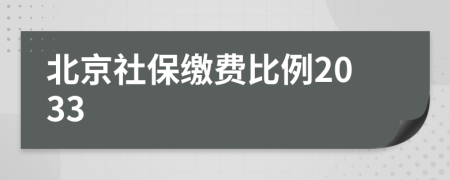 北京社保繳費比例2033