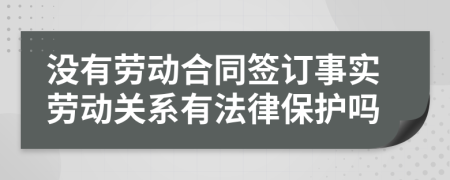 沒有勞動合同簽訂事實勞動關系有法律保護嗎