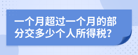 一個月超過一個月的部分交多少個人所得稅？