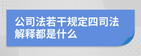 公司法若干規(guī)定四司法解釋都是什么