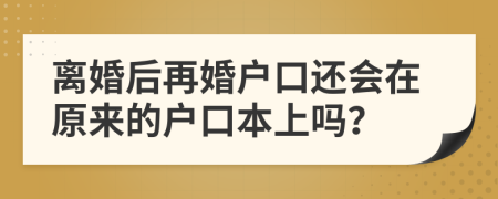 離婚后再婚戶口還會在原來的戶口本上嗎？