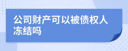公司財(cái)產(chǎn)可以被債權(quán)人凍結(jié)嗎