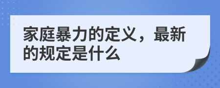 家庭暴力的定義，最新的規(guī)定是什么
