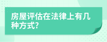 房屋評估在法律上有幾種方式?