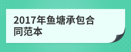 2017年魚塘承包合同范本
