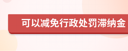 可以減免行政處罰滯納金