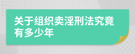 關(guān)于組織賣淫刑法究竟有多少年