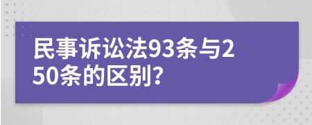 民事訴訟法93條與250條的區(qū)別？