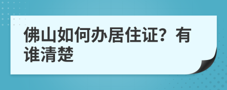 佛山如何辦居住證？有誰清楚