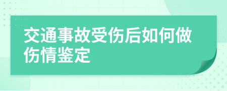 交通事故受傷后如何做傷情鑒定